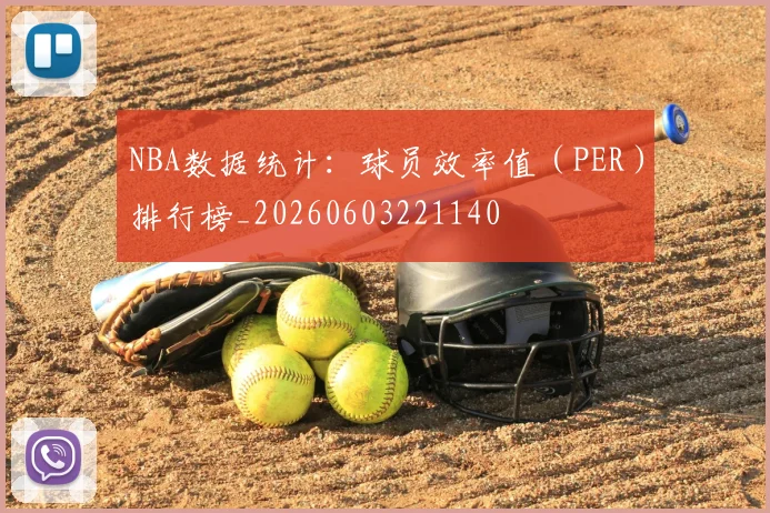 NBA数据统计：球员效率值（PER）排行榜_20260603221140