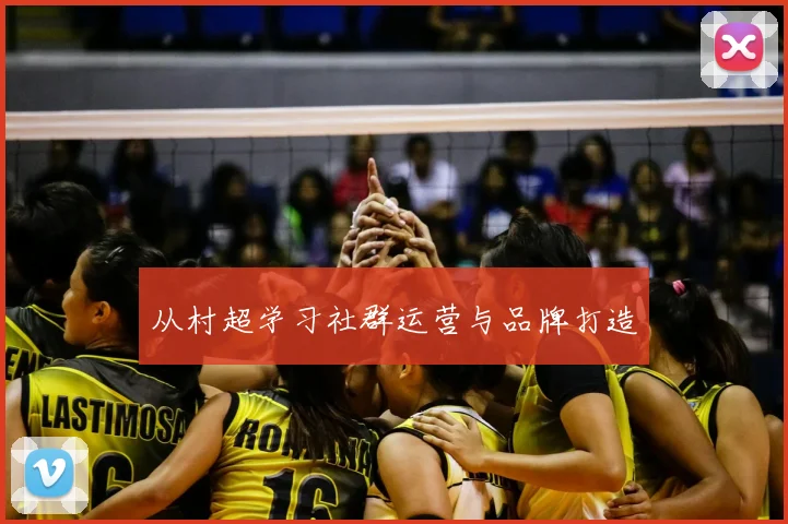 从村超学习社群运营与品牌打造