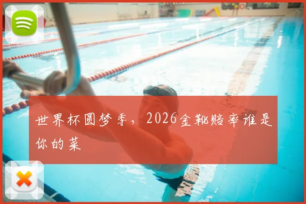 世界杯圆梦季，2026金靴赔率谁是你的菜