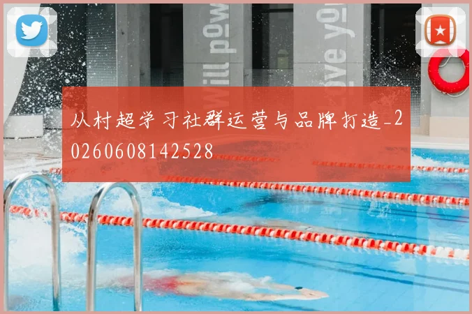 从村超学习社群运营与品牌打造_20260608142528