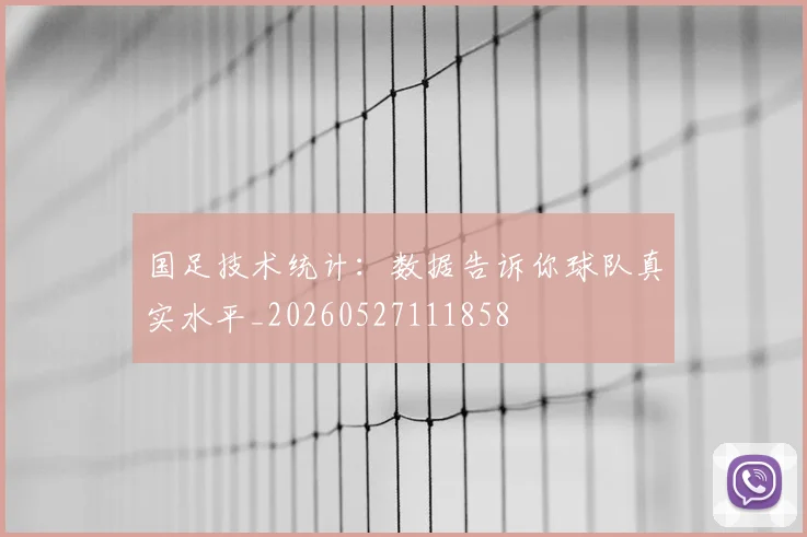 国足技术统计：数据告诉你球队真实水平_20260527111858