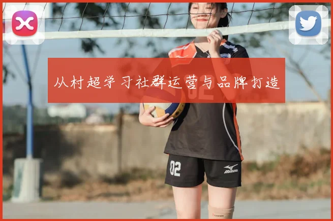 从村超学习社群运营与品牌打造