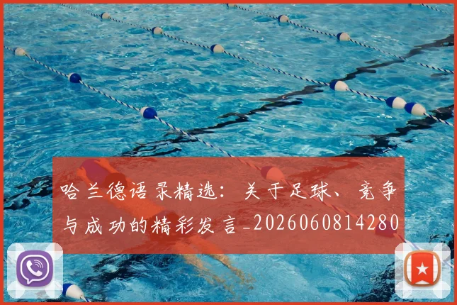 哈兰德语录精选：关于足球、竞争与成功的精彩发言_20260608142803