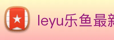 leyu乐鱼最新地址 Logo